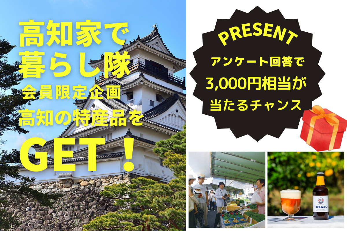 【会員限定】高知家で暮らし隊 アンケート抽選会！豪華賞品が当たるチャンス！